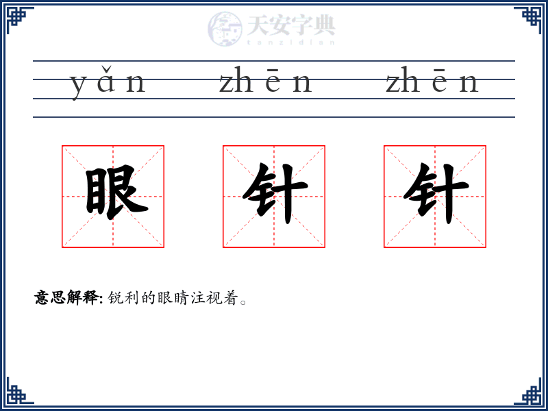 眼针针