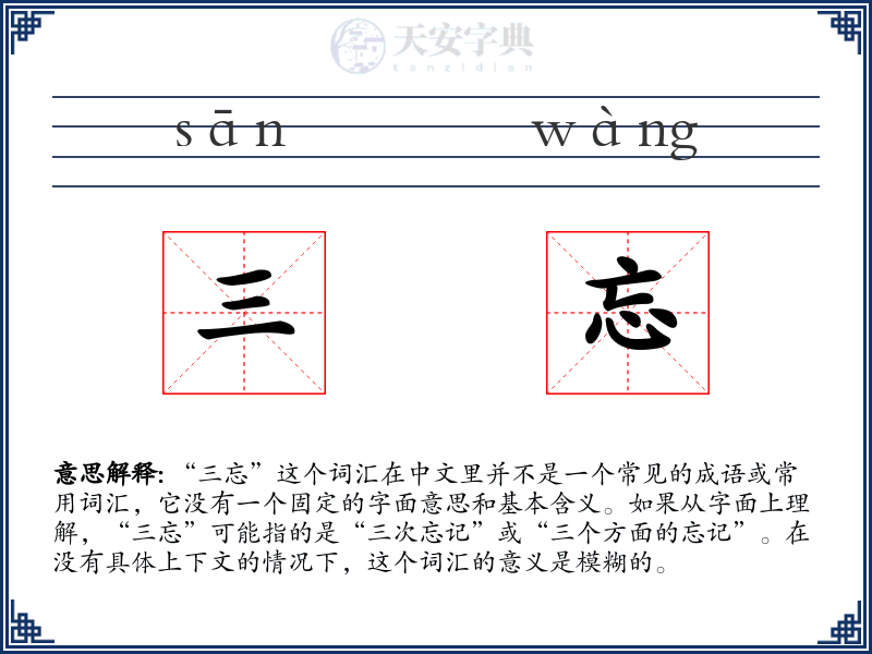 三忘