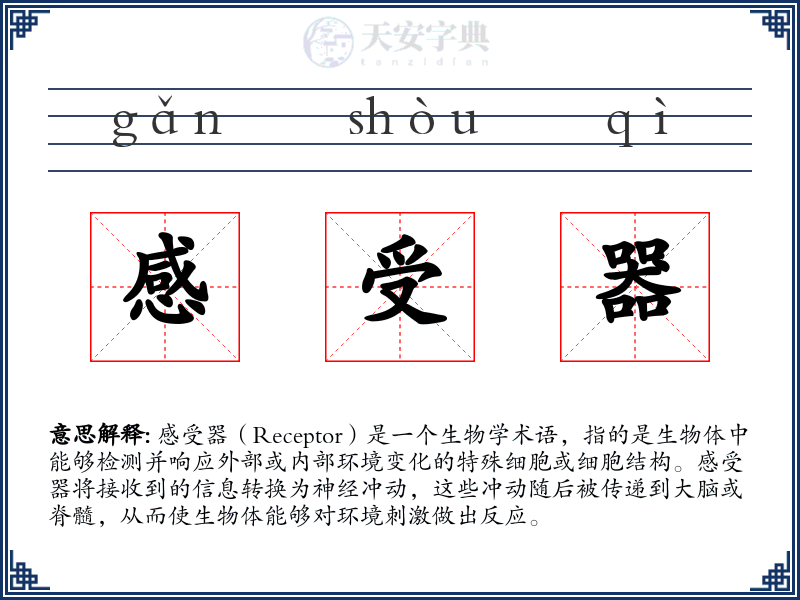 感受器