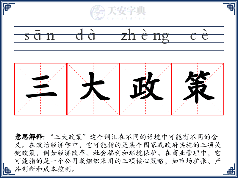 三大政策