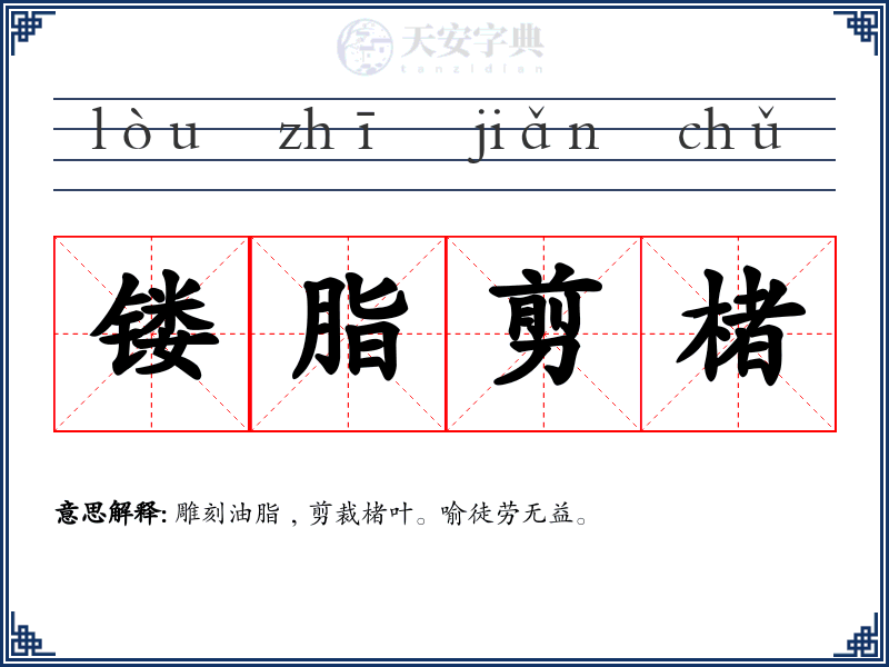镂脂剪楮
