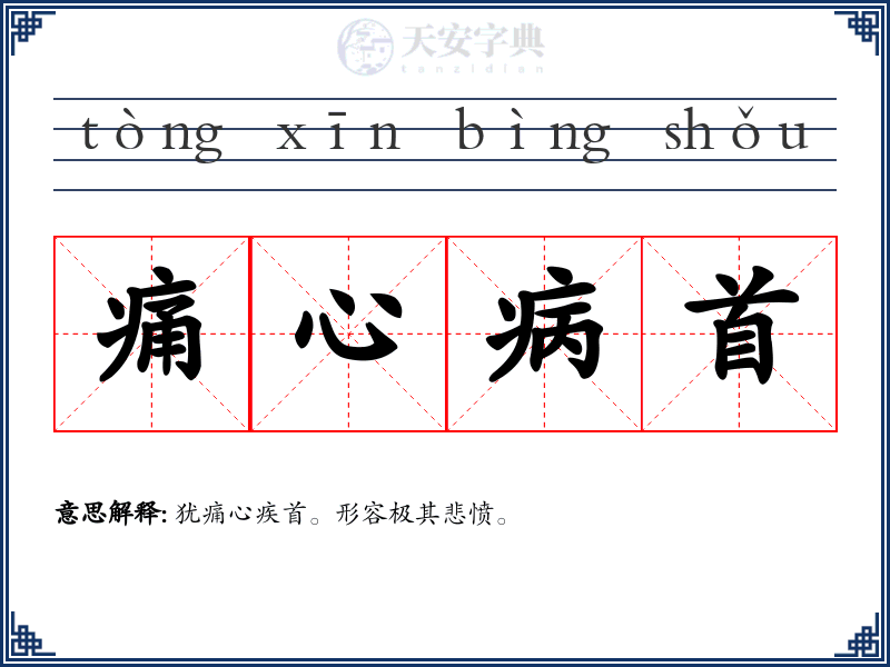 痛心病首