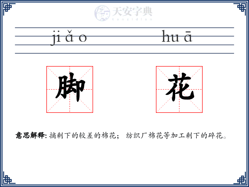 脚花