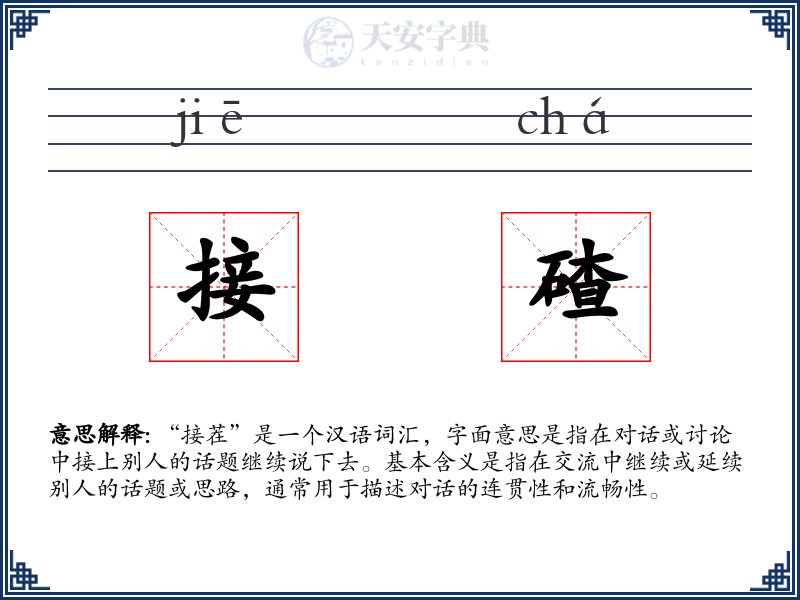 接碴
