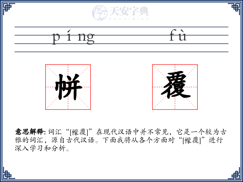 帡覆