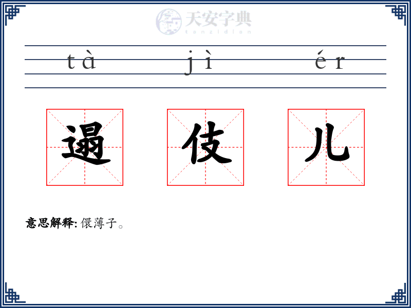 遢伎儿