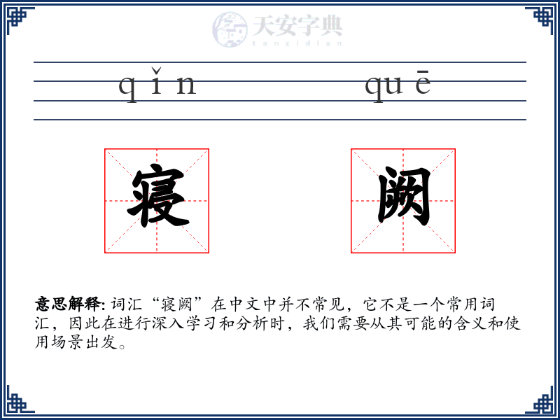 寝阙