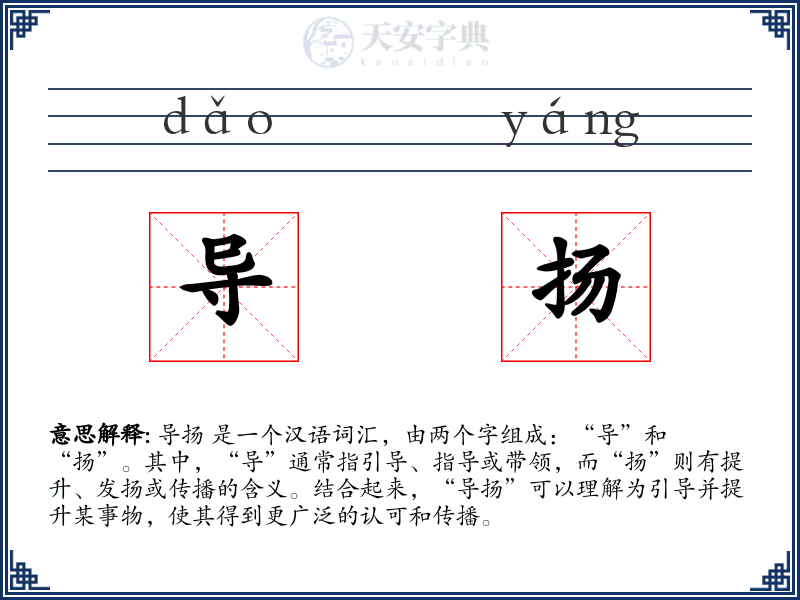 导扬
