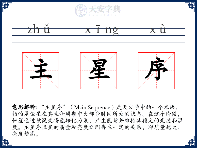 主星序