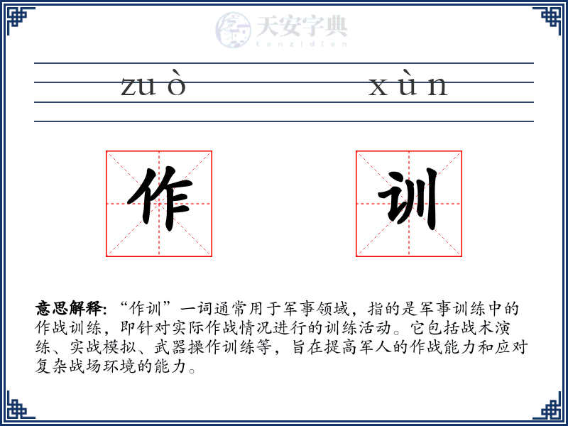 作训