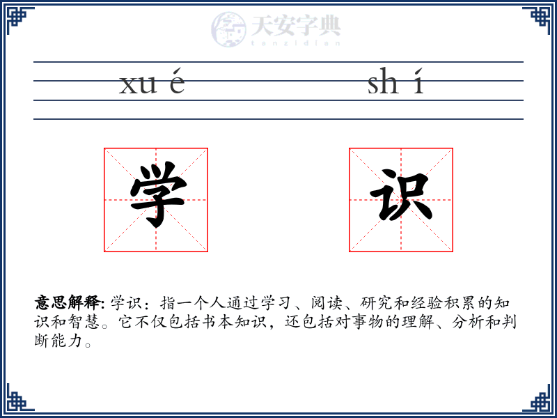 学识