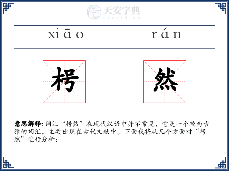 枵然