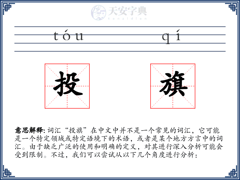 投旗