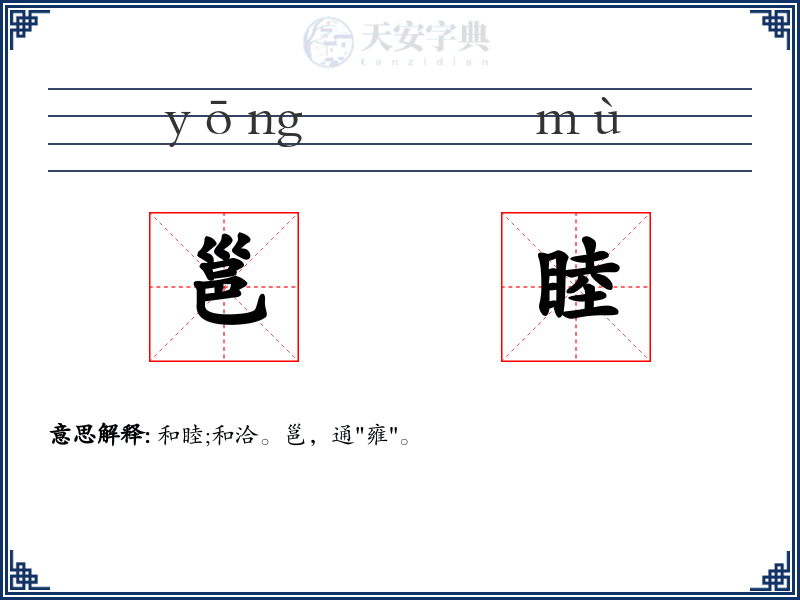 邕睦