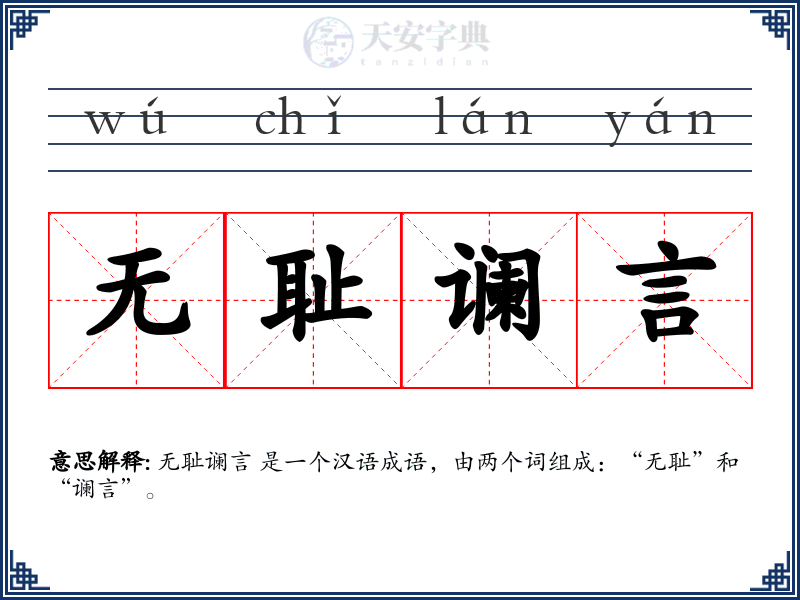 无耻谰言