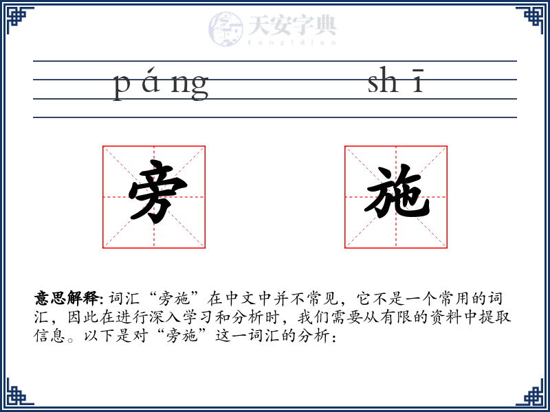 旁施