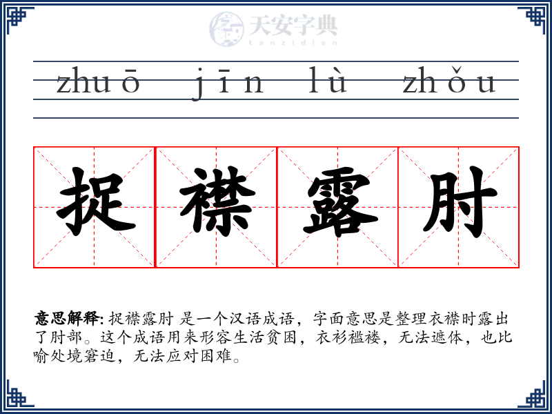 捉襟露肘