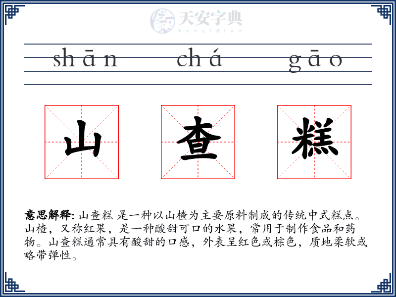 山查糕