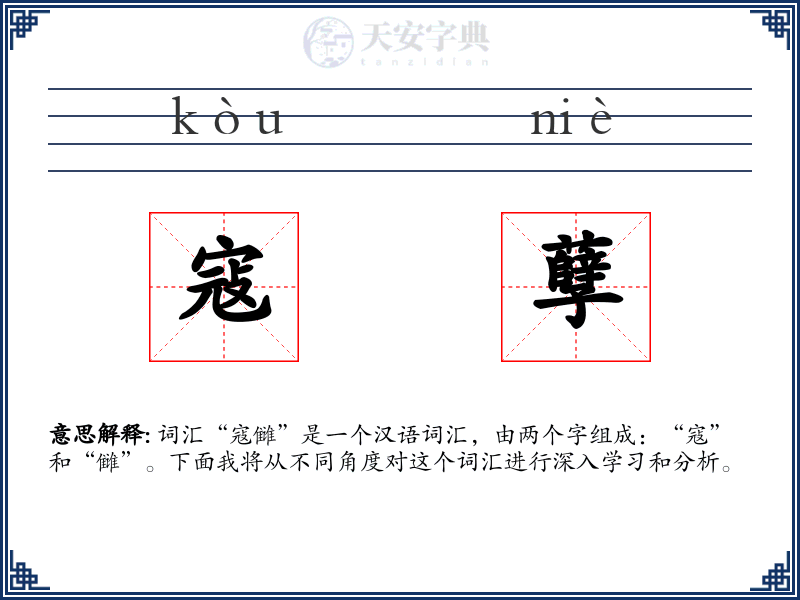 寇孽