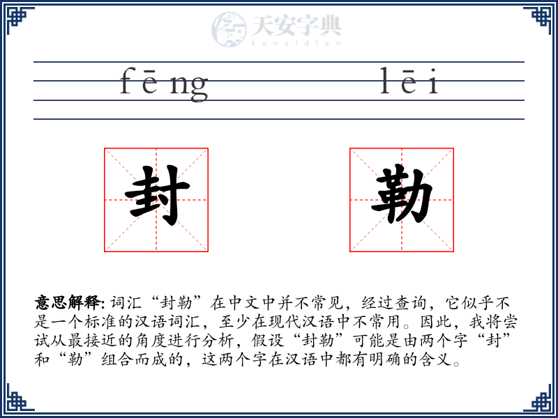 封勒