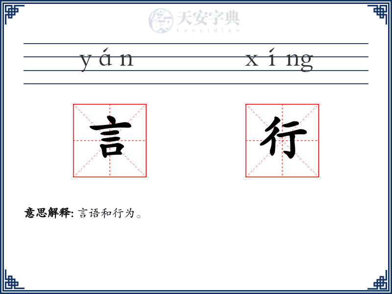 言行