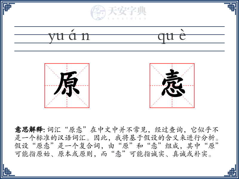 原悫