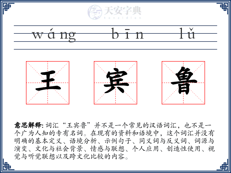 王宾鲁