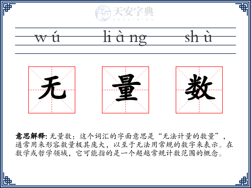 无量数