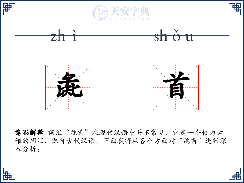 彘首