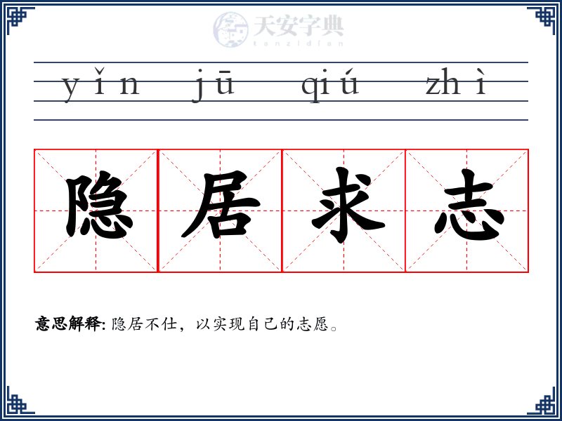 隐居求志