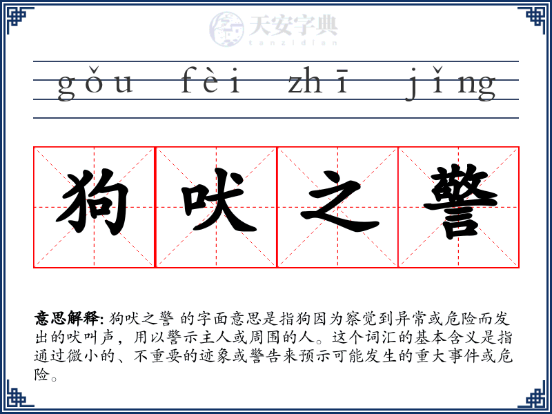 狗吠之警