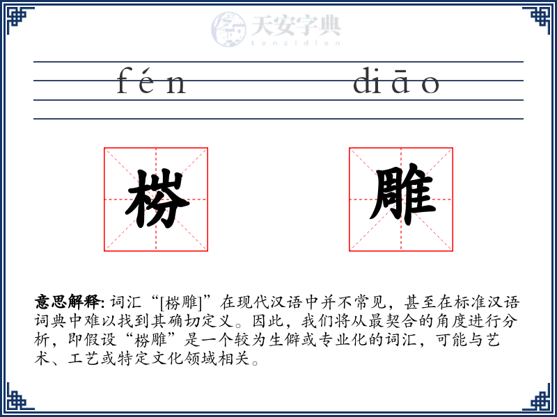 梤雕
