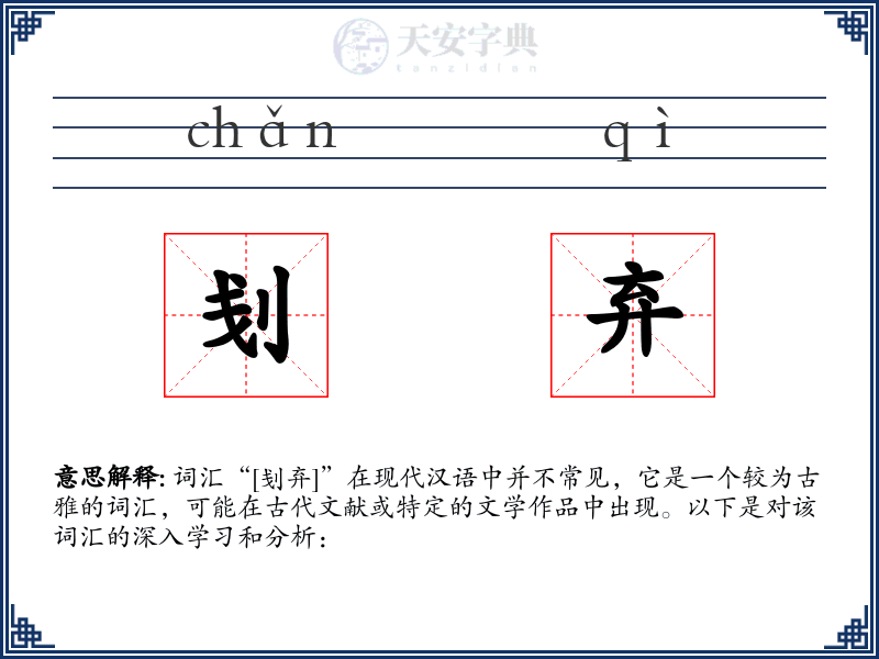 刬弃