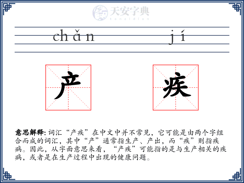 产疾