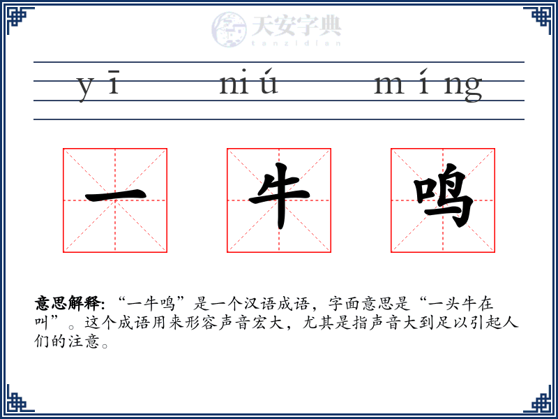 一牛鸣