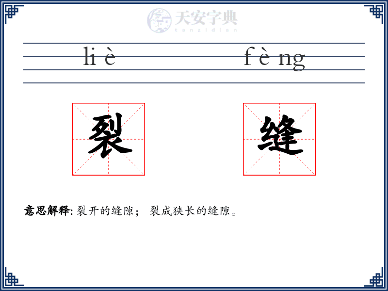 裂缝
