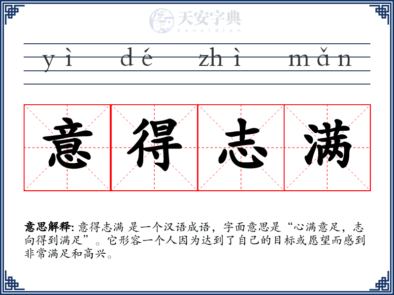 意得志满