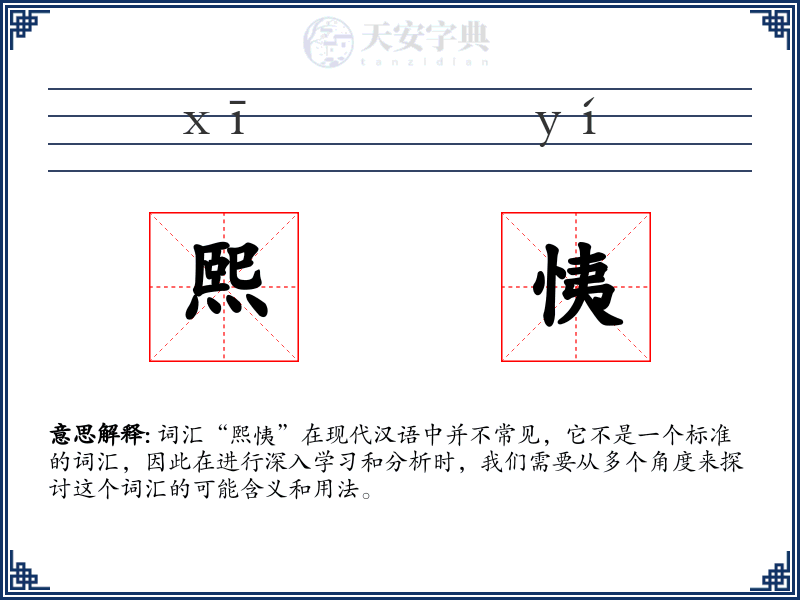 熙恞