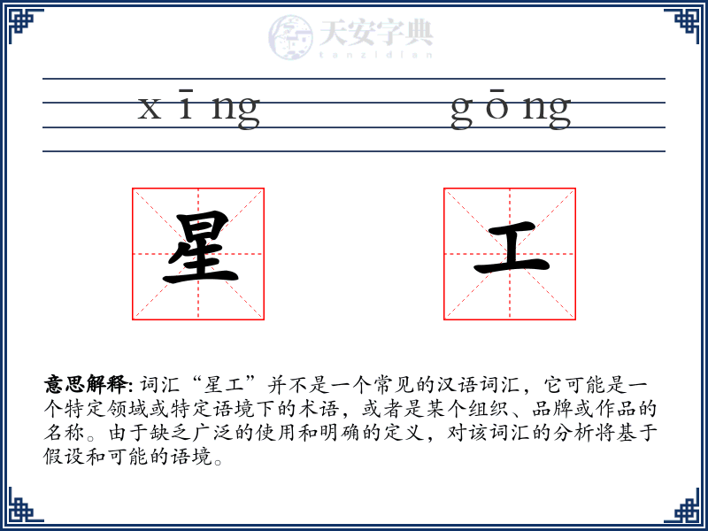 星工