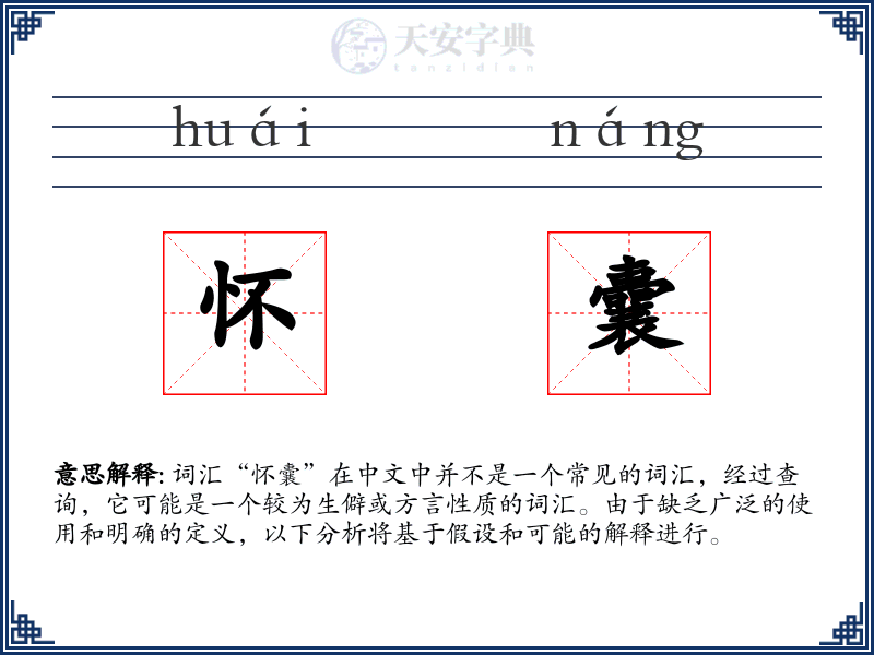 怀囊
