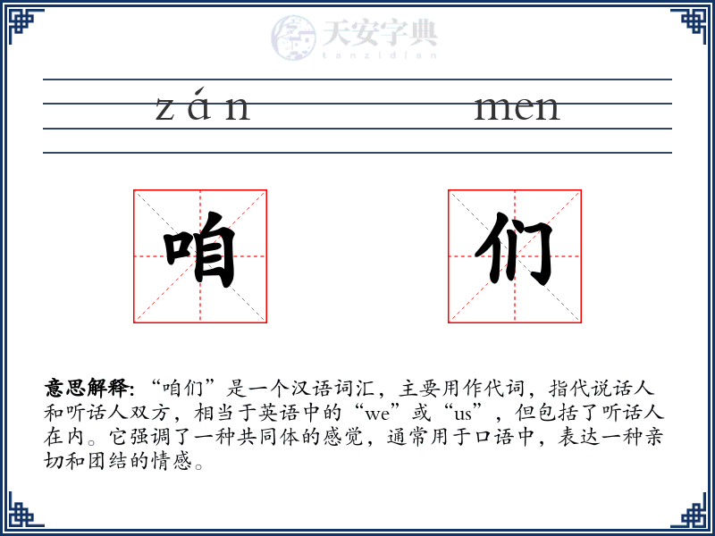 咱们