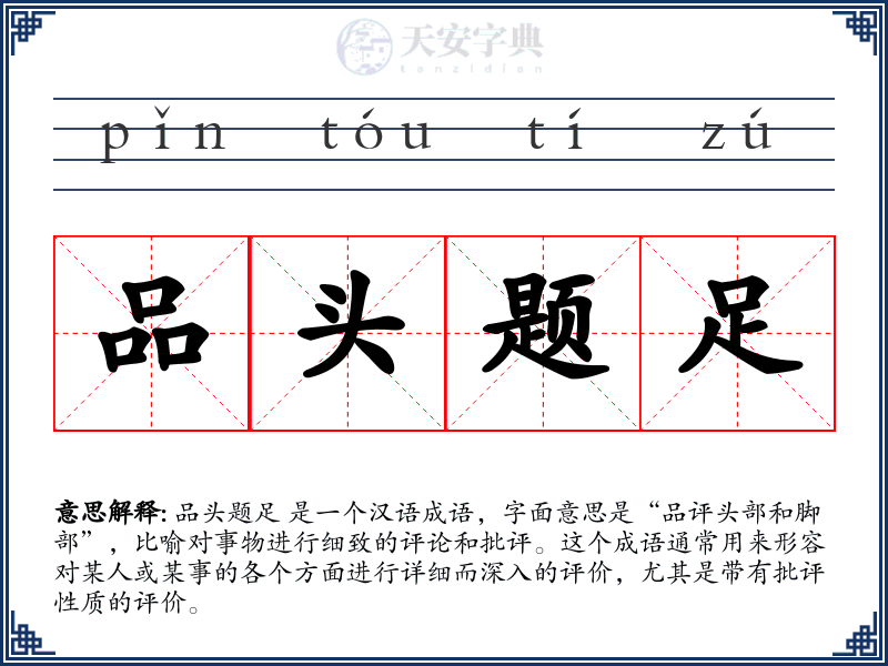品头题足