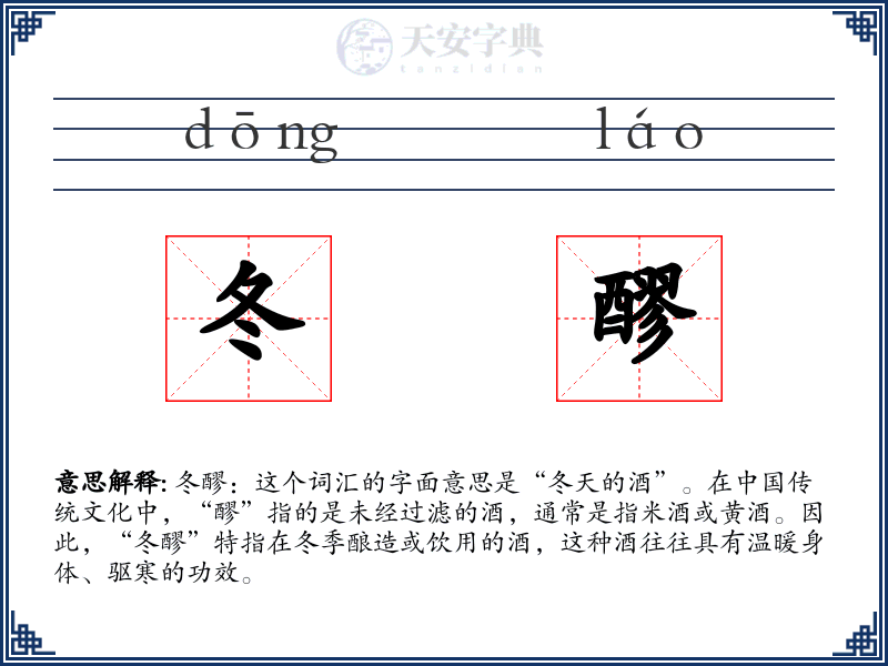 冬醪