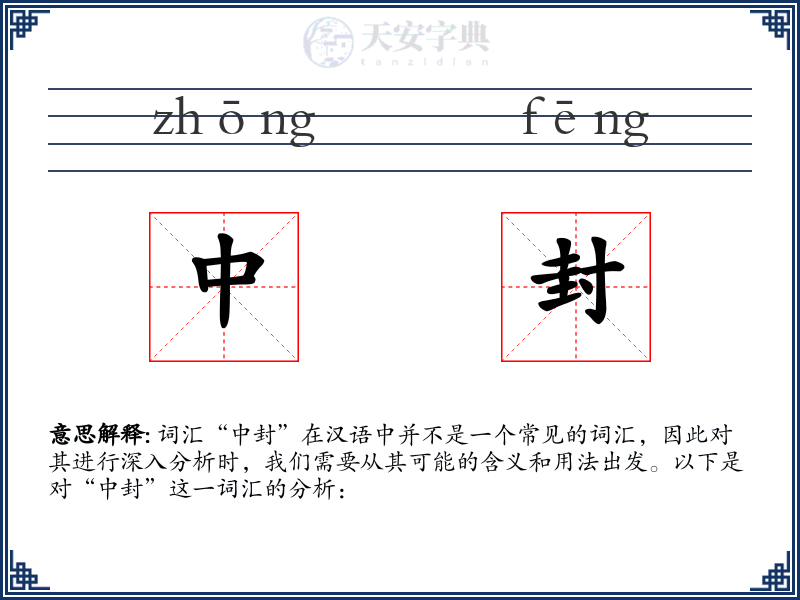 中封