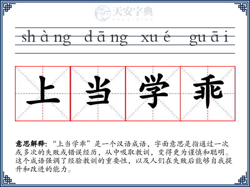 上当学乖