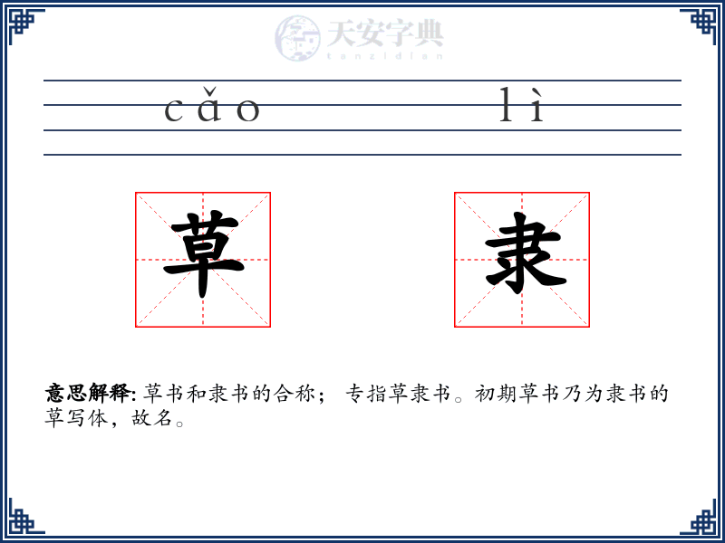 草隶