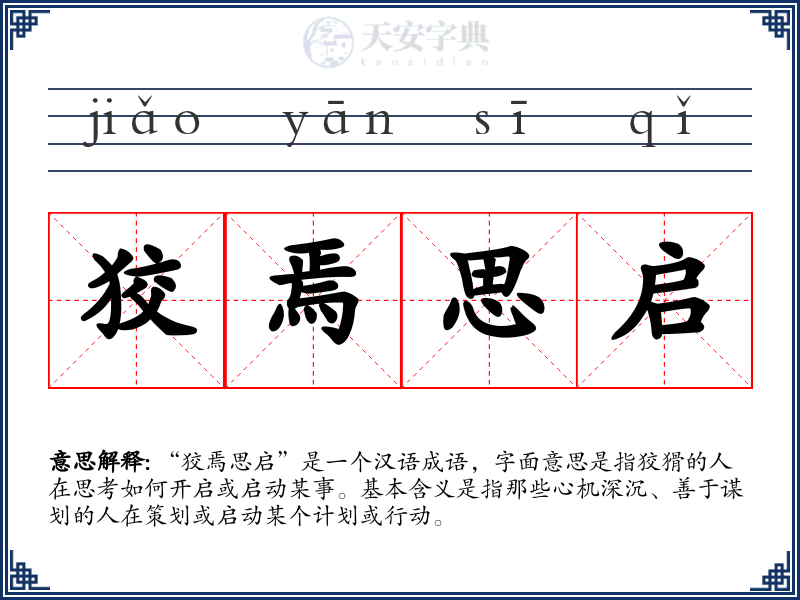 狡焉思启