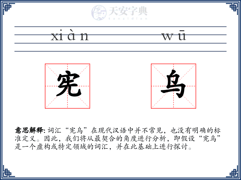 宪乌
