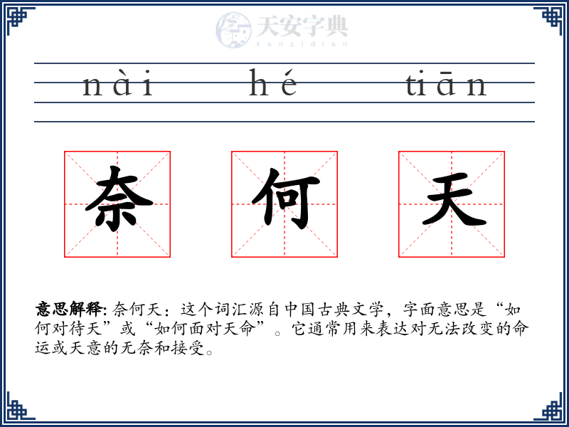 奈何天