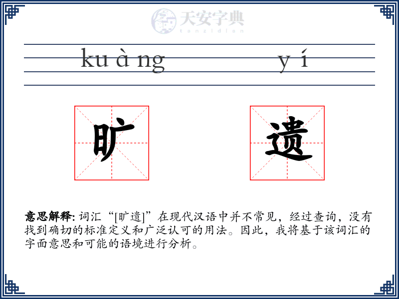 旷遗